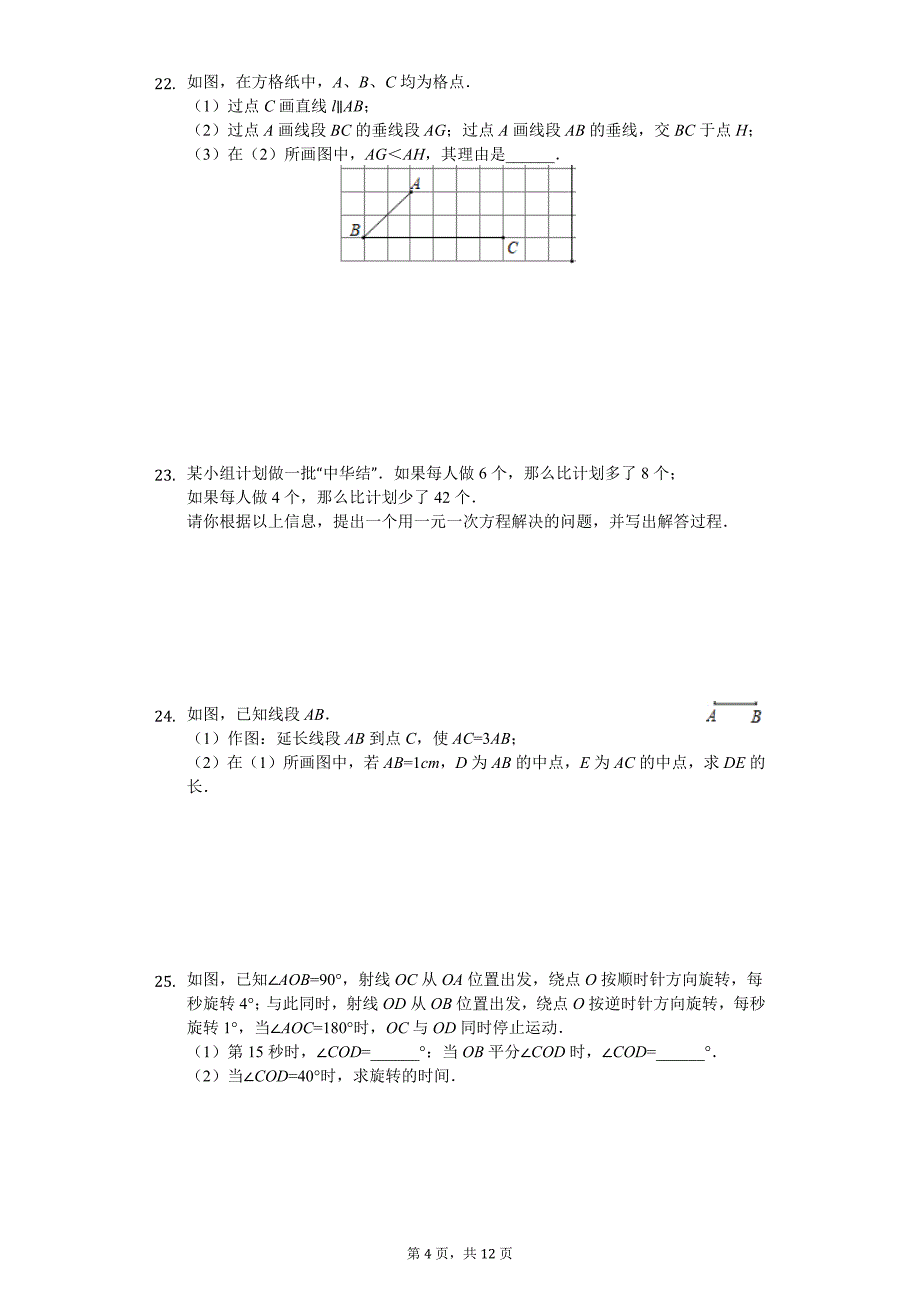 12884编号江苏省市七年级(上)期末数学试卷_第4页