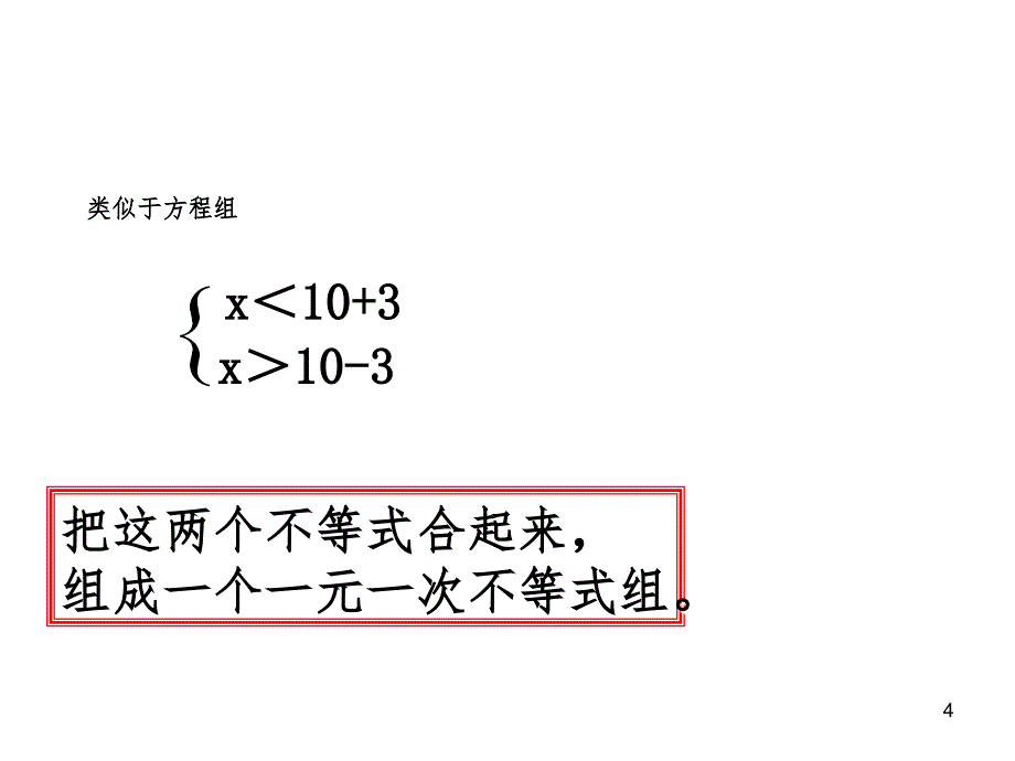 一元一次不等式组公开课（课堂PPT）_第4页