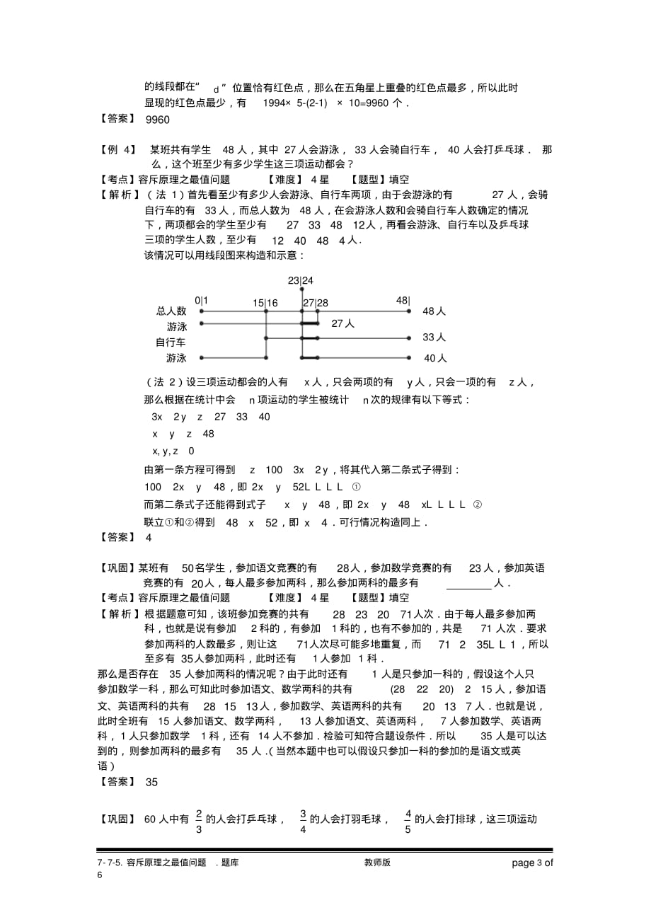 小学奥数：容斥原理之最值问题.专项练习及答案解析[汇编]_第3页