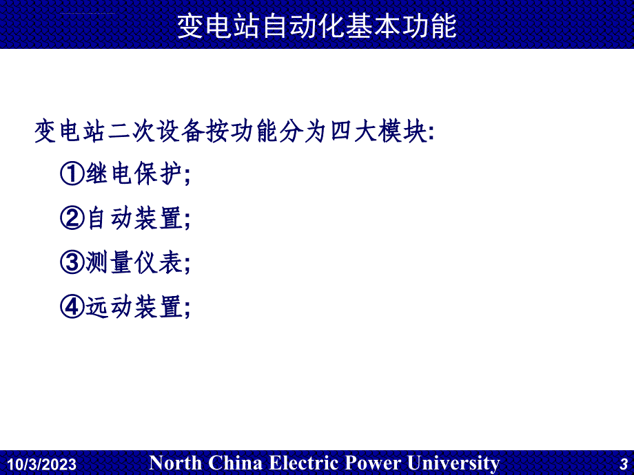 电力系统调度自动化第4章 变电站综合自动化课件_第3页