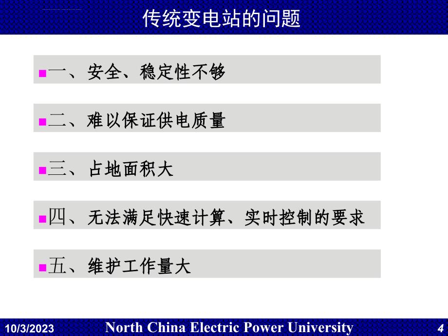 电力系统调度自动化第4章 变电站综合自动化课件_第4页