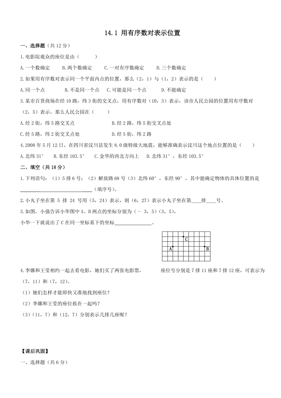 2018 -2019学年七年级数学下册第14章位置与坐标14.1用带序数对表示位置作业设计【青岛版】_第1页