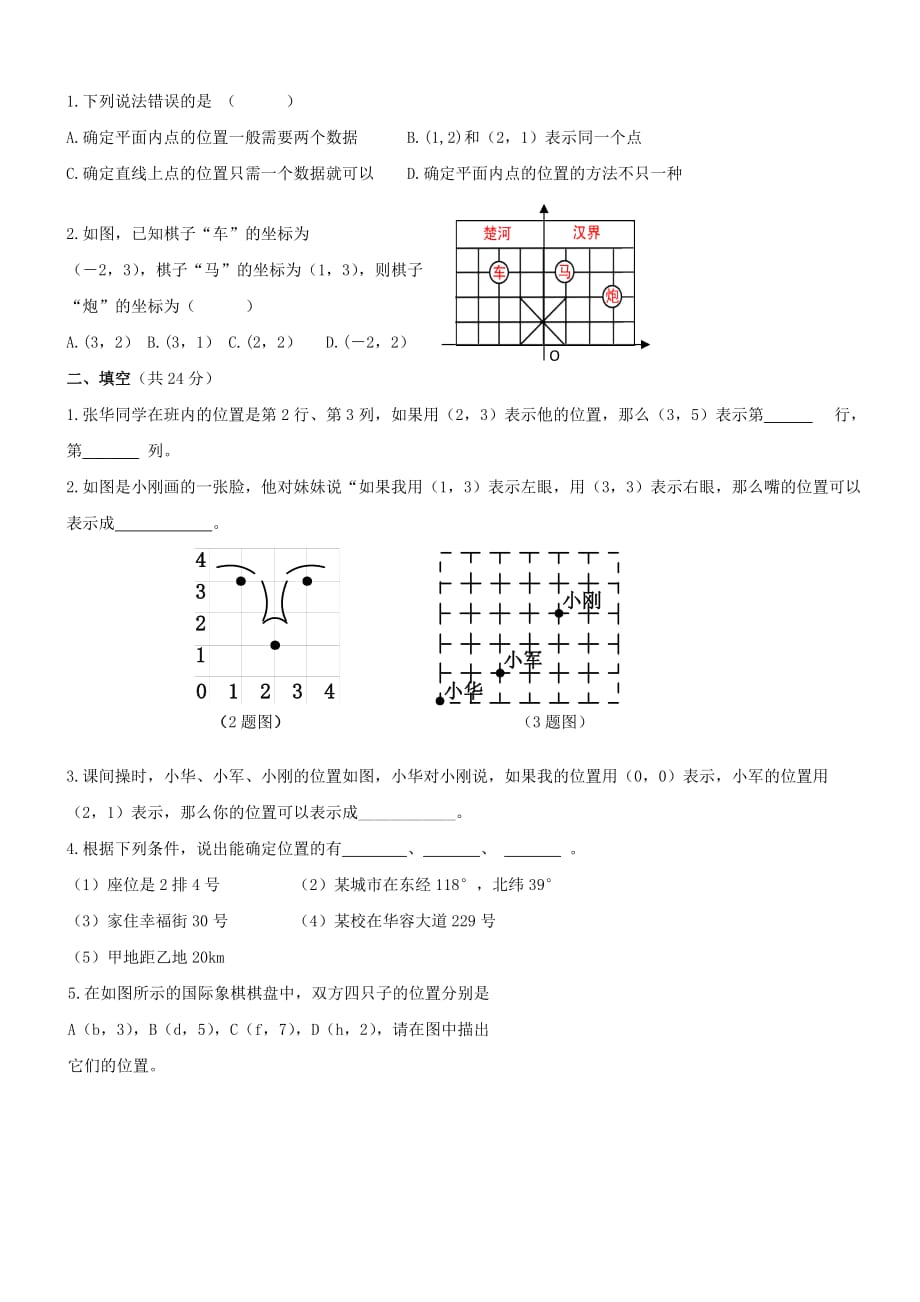 2018 -2019学年七年级数学下册第14章位置与坐标14.1用带序数对表示位置作业设计【青岛版】_第2页