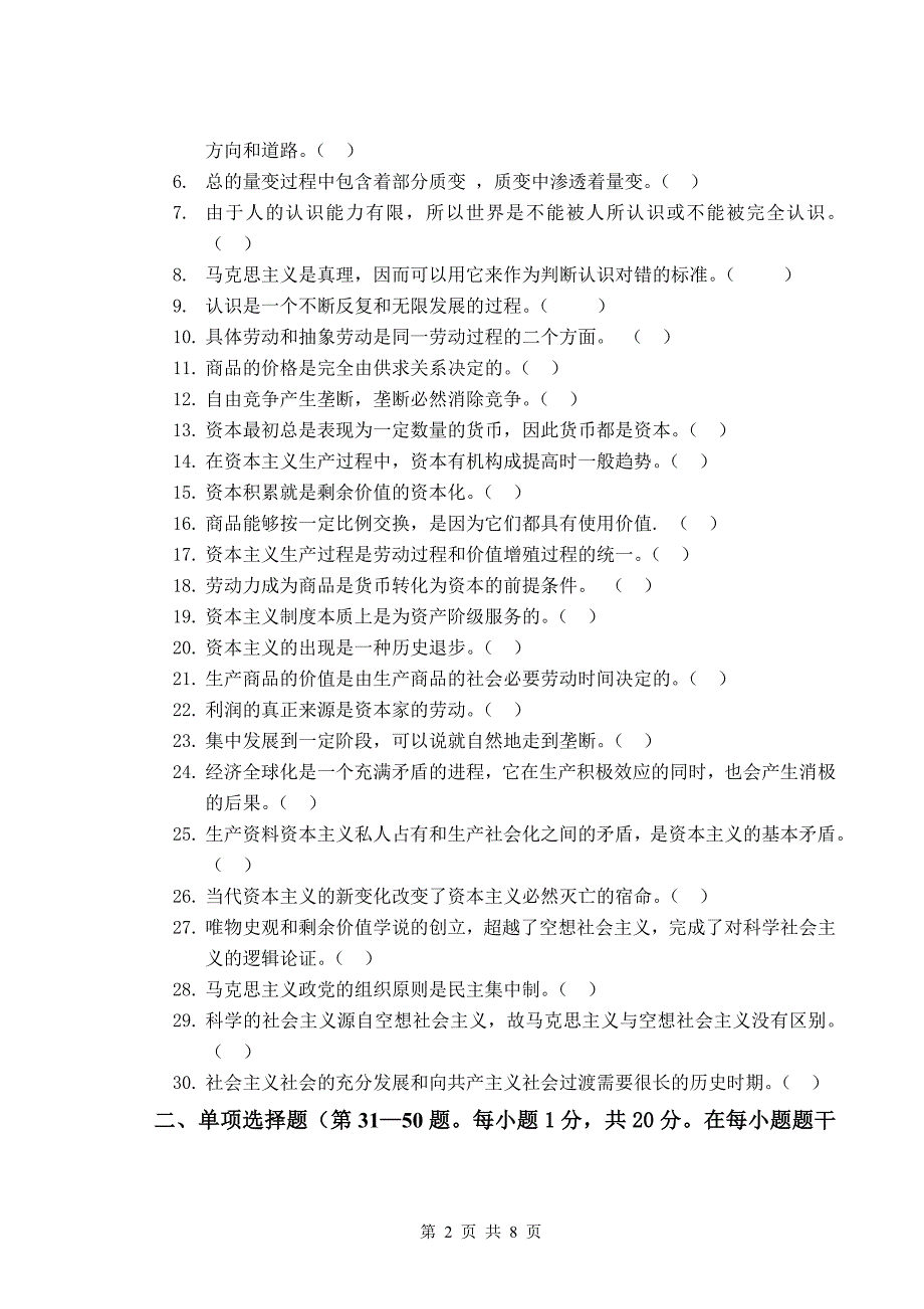 9058编号广东海洋大学2009-2010《马克思主义基本原理概论》试题与答案_第2页