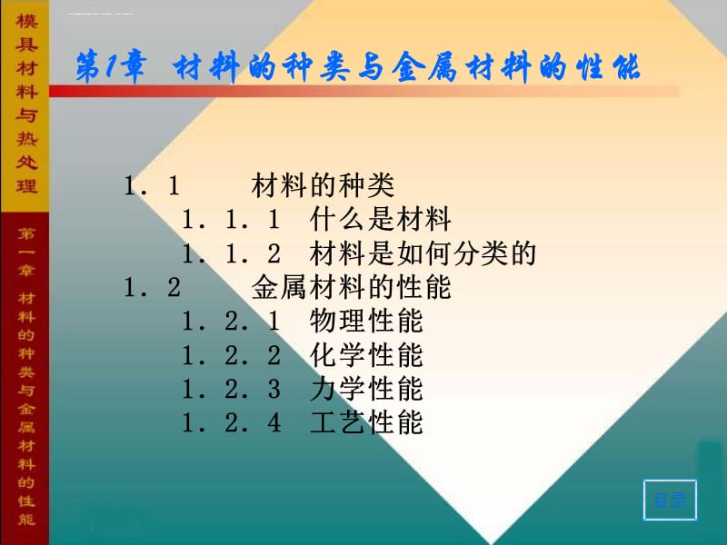 材料的种类与金属材料的性能课件_第1页