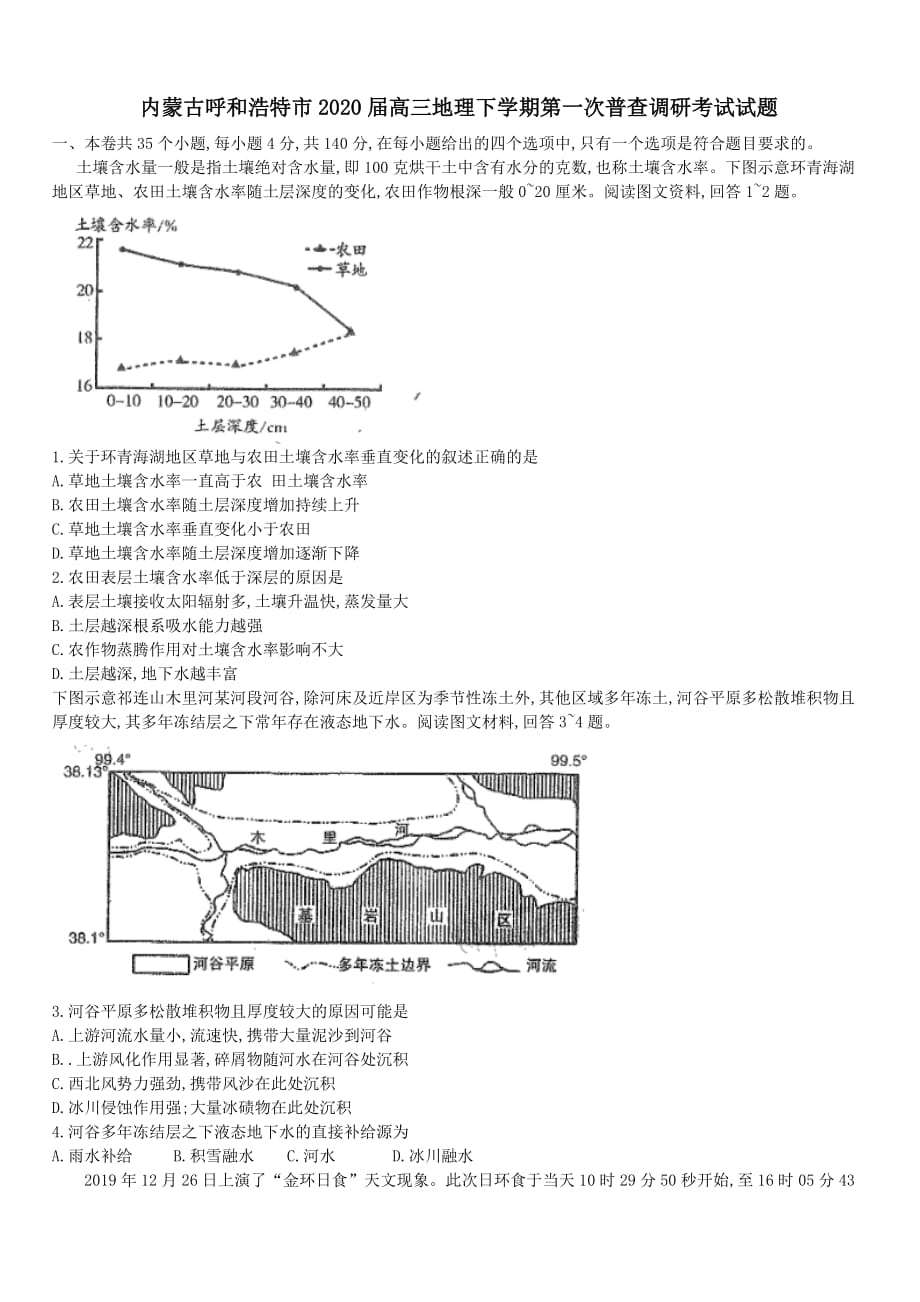 内蒙古呼和浩特市2020届高三地理下学期第一次普查调研考试试题[带答案]_第1页