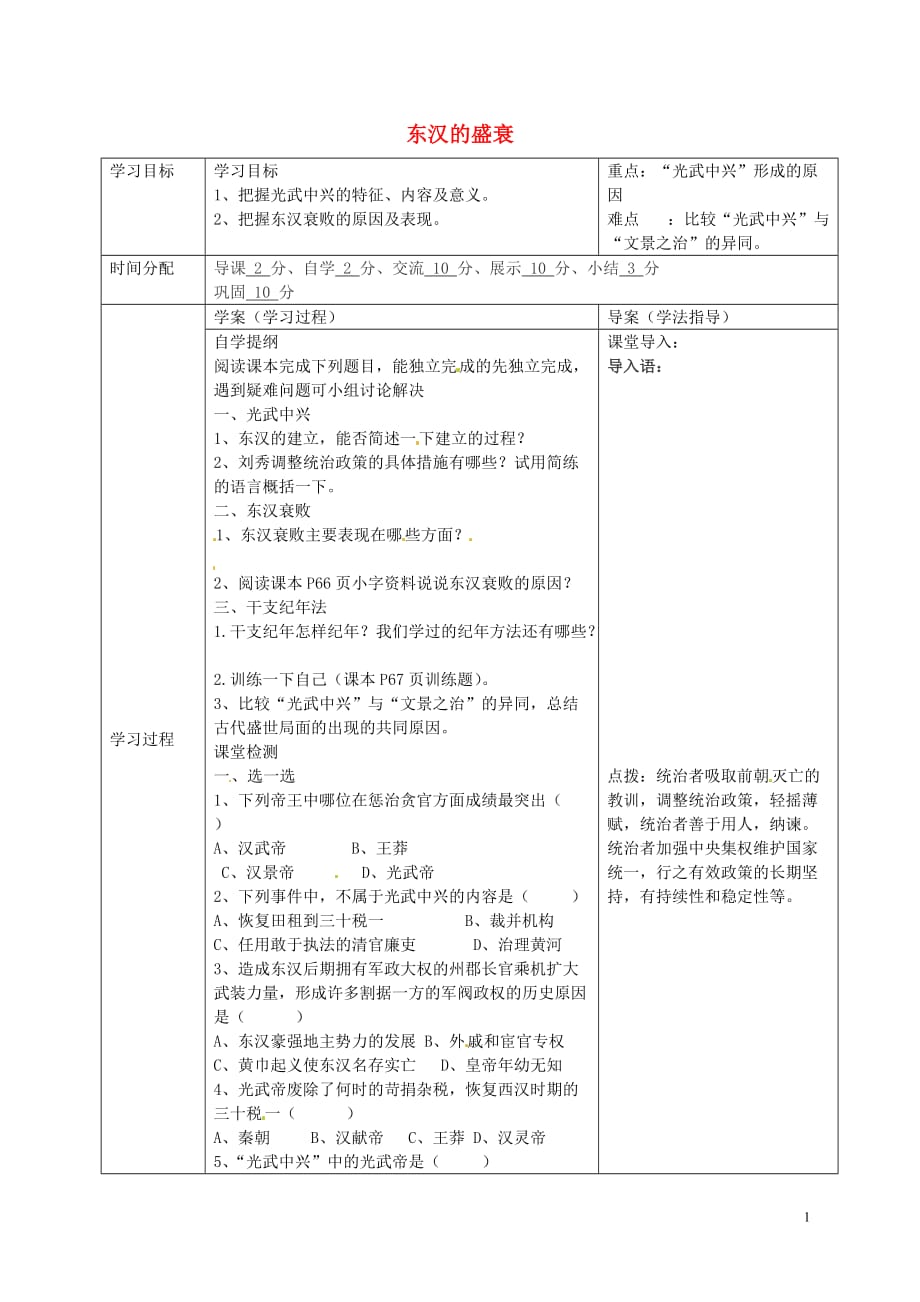 陕西省山阳县色河中学七年级历史上册第三单元第12课东汉的盛衰导学案（无答案）华东师大版.doc_第1页