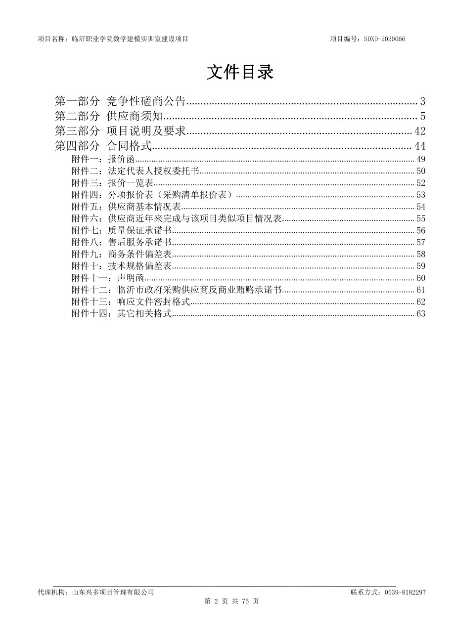 临沂职业学院数学建模实训室建设项目招标文件_第2页
