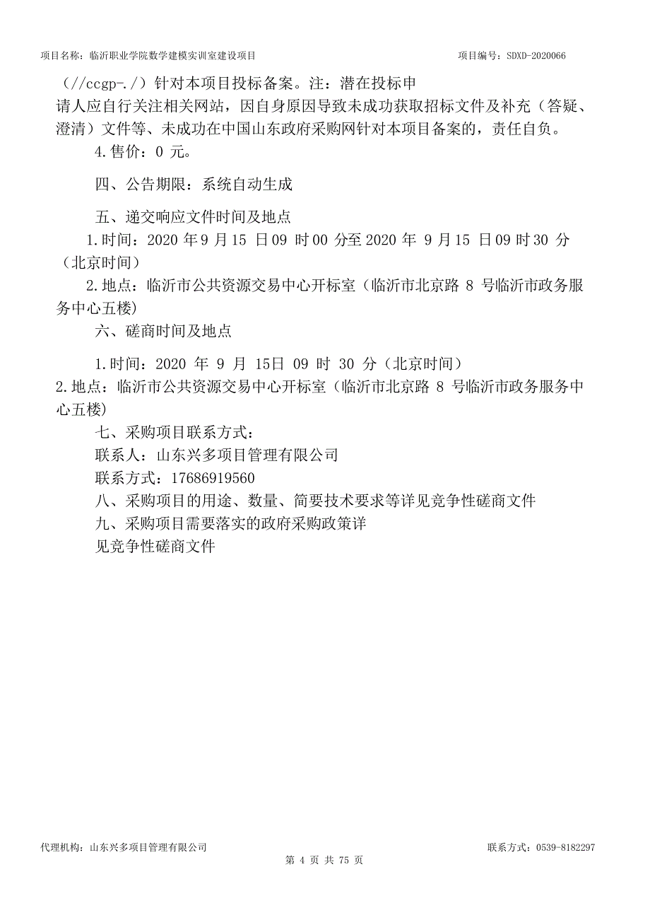 临沂职业学院数学建模实训室建设项目招标文件_第4页