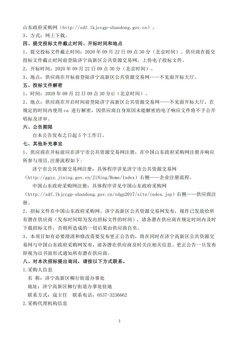 高新区柳行街道中心幼儿园智慧校园采购项目招标文件_第4页