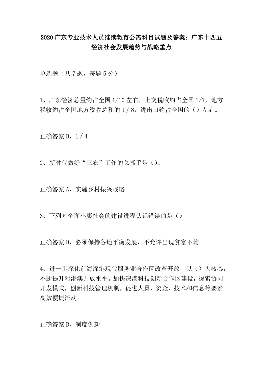 2020广东专业技术人员继续教育公需科目试题及答案：广东十四五经济社会发展趋势与战略重点_第1页