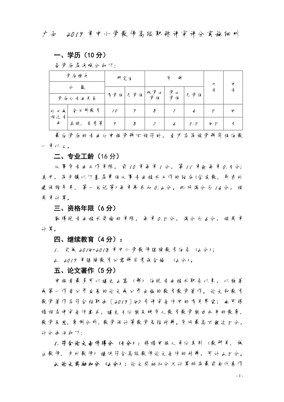 9529编号广西 2019年中小学教师专业技术职务资格评审评分实施细则_第1页