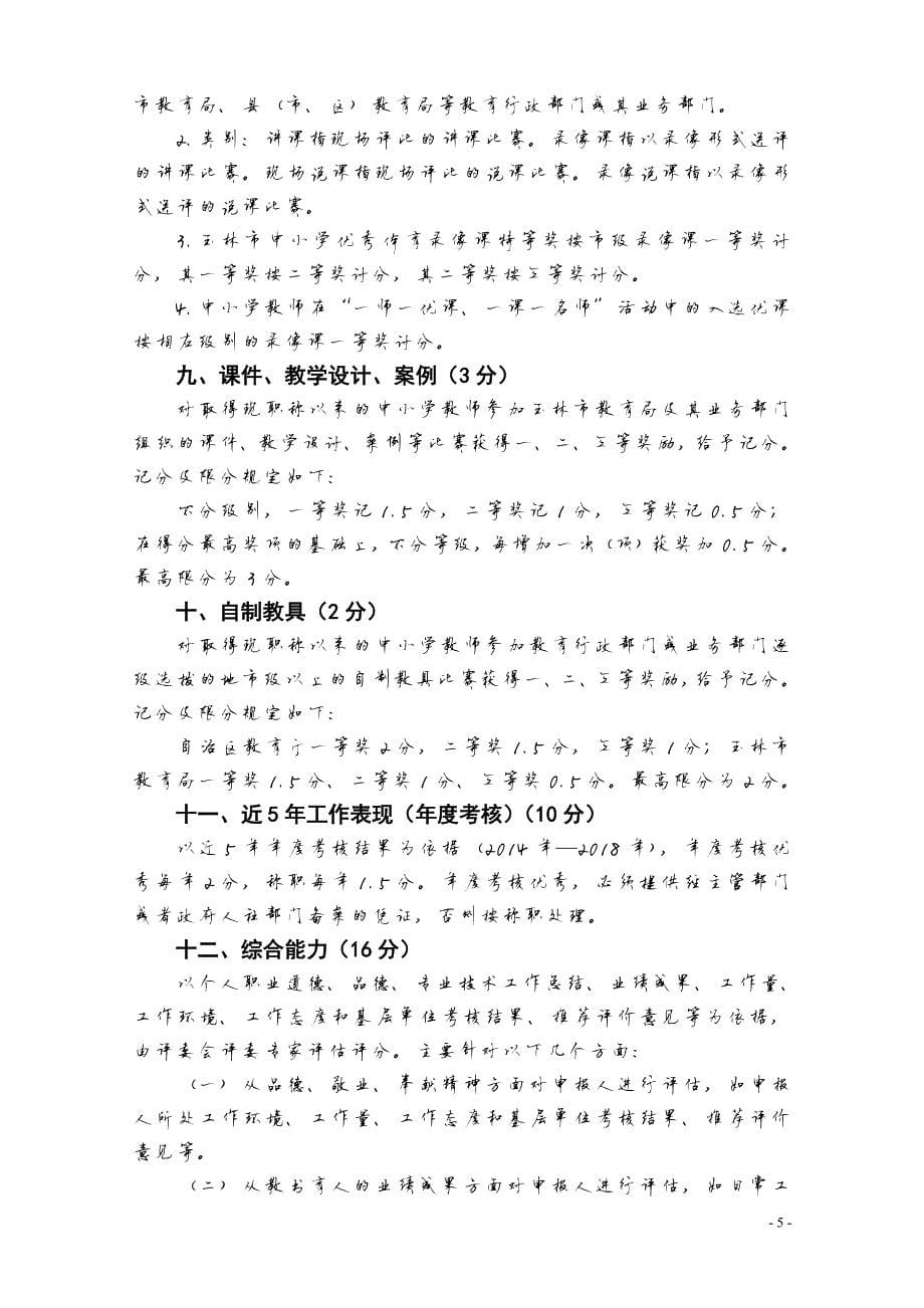 9529编号广西 2019年中小学教师专业技术职务资格评审评分实施细则_第5页