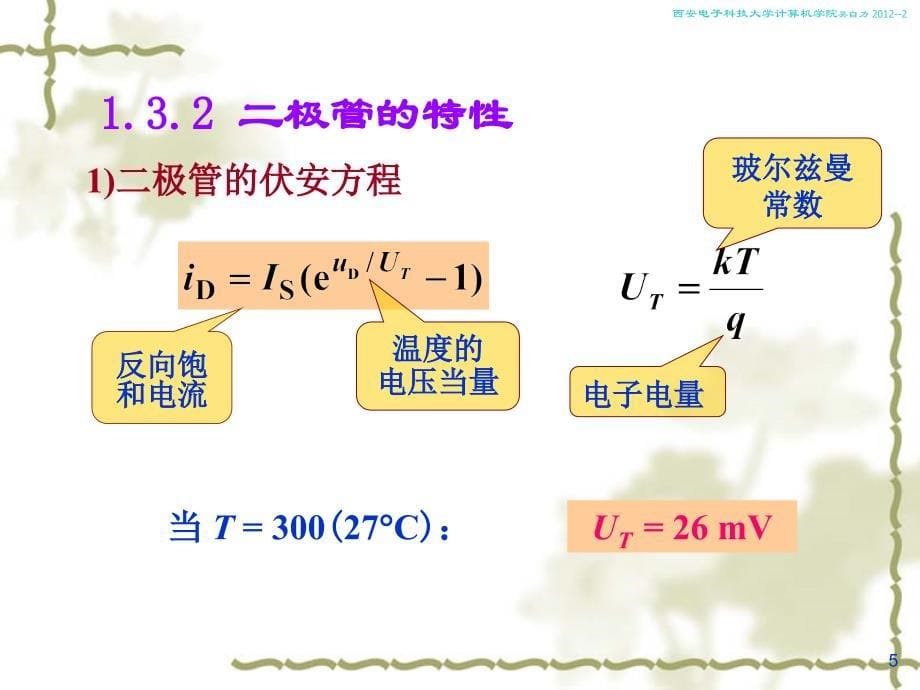 学习 半导体二极管讲义资料_第5页