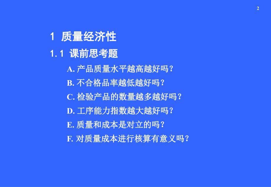 生产质量管理先锋顾问质量成本管理（PPT 36页）精编版_第2页