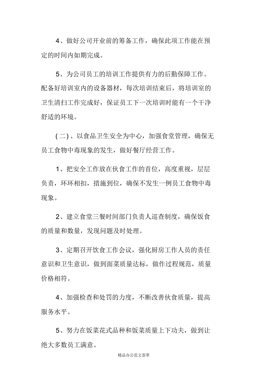 公司行政后勤新的一年工作计划范文_第3页