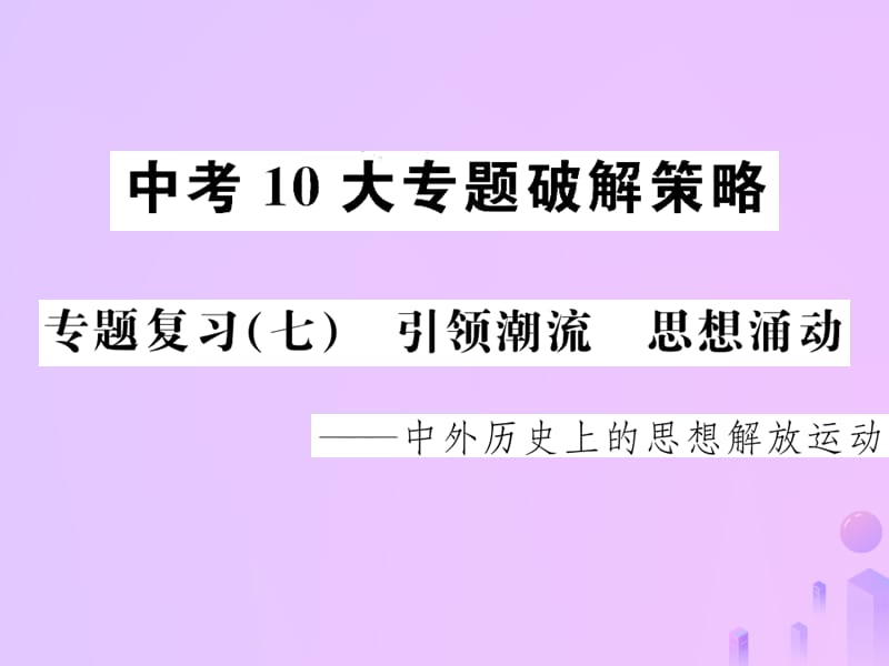 （云南专版）2019届中考历史中考十大专题破解策略专题复习（七）引领潮流思想涌动—中外历史上的思想解放运动课件.ppt_第1页