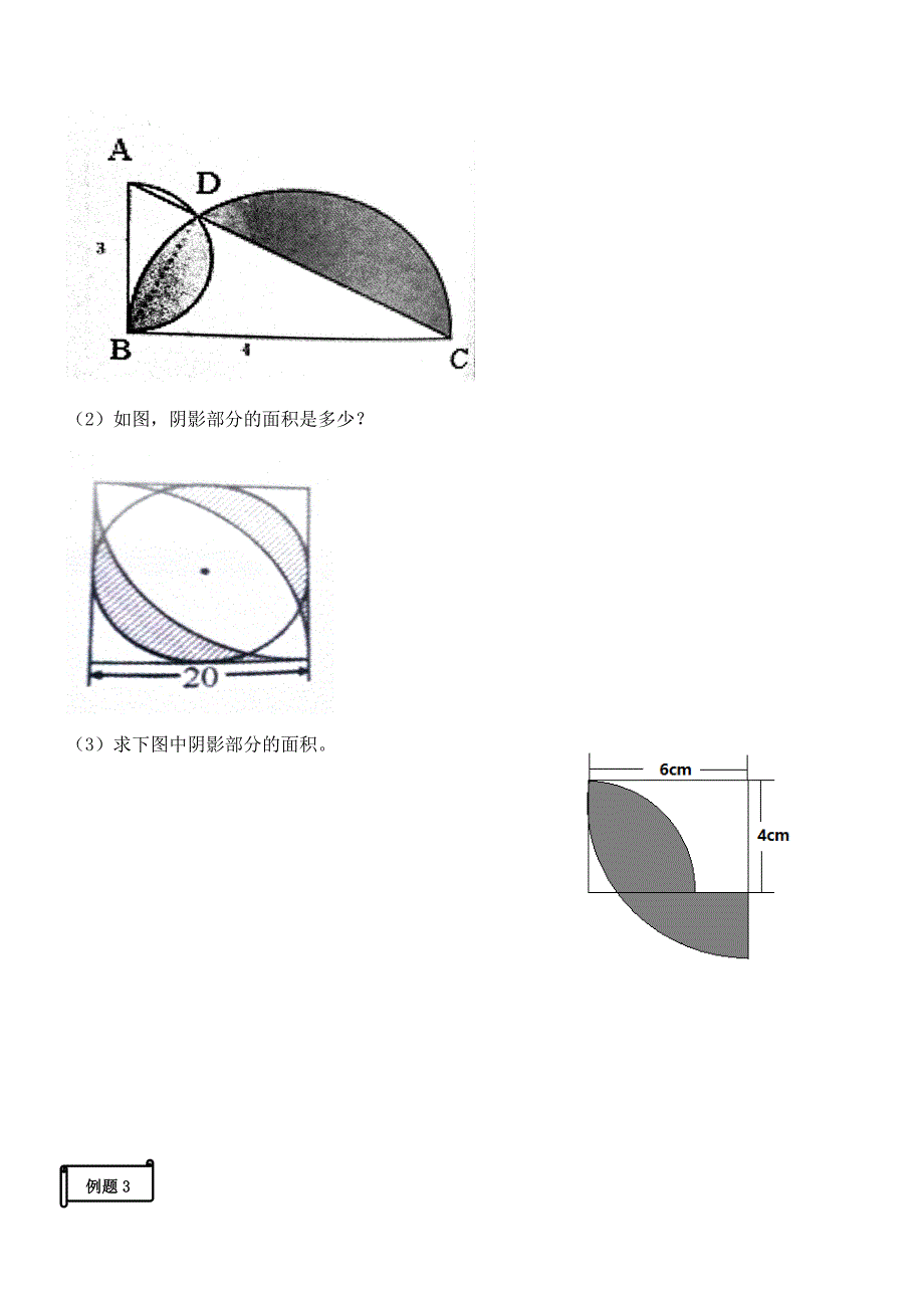 【全国通用】 六年级下册数学试题-第二节 曲线形平面图形【全国通用】_第3页