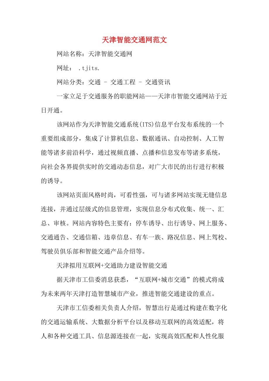 天津智能交通网范文_第1页