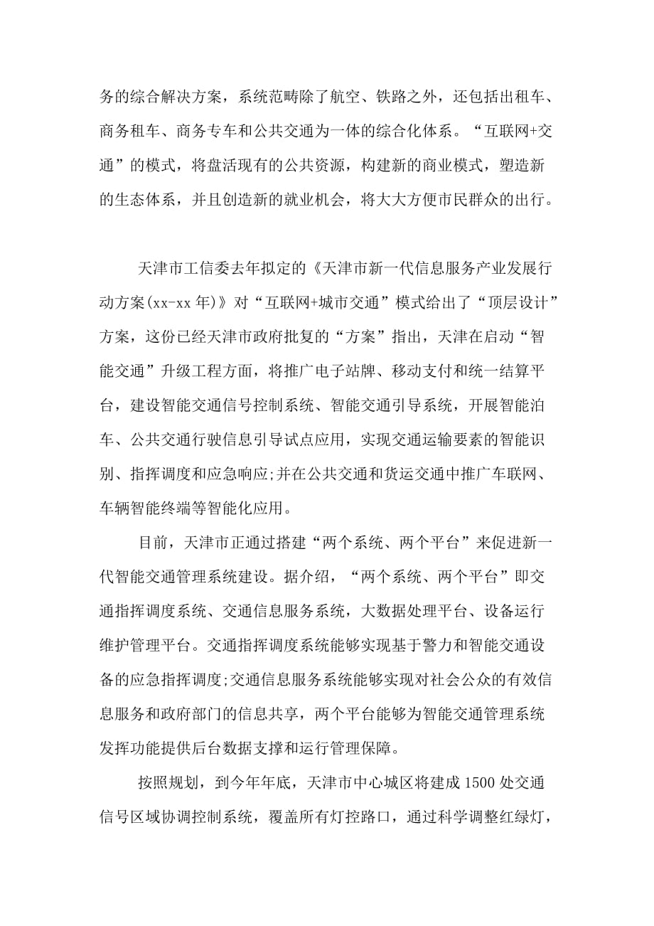 天津智能交通网范文_第2页