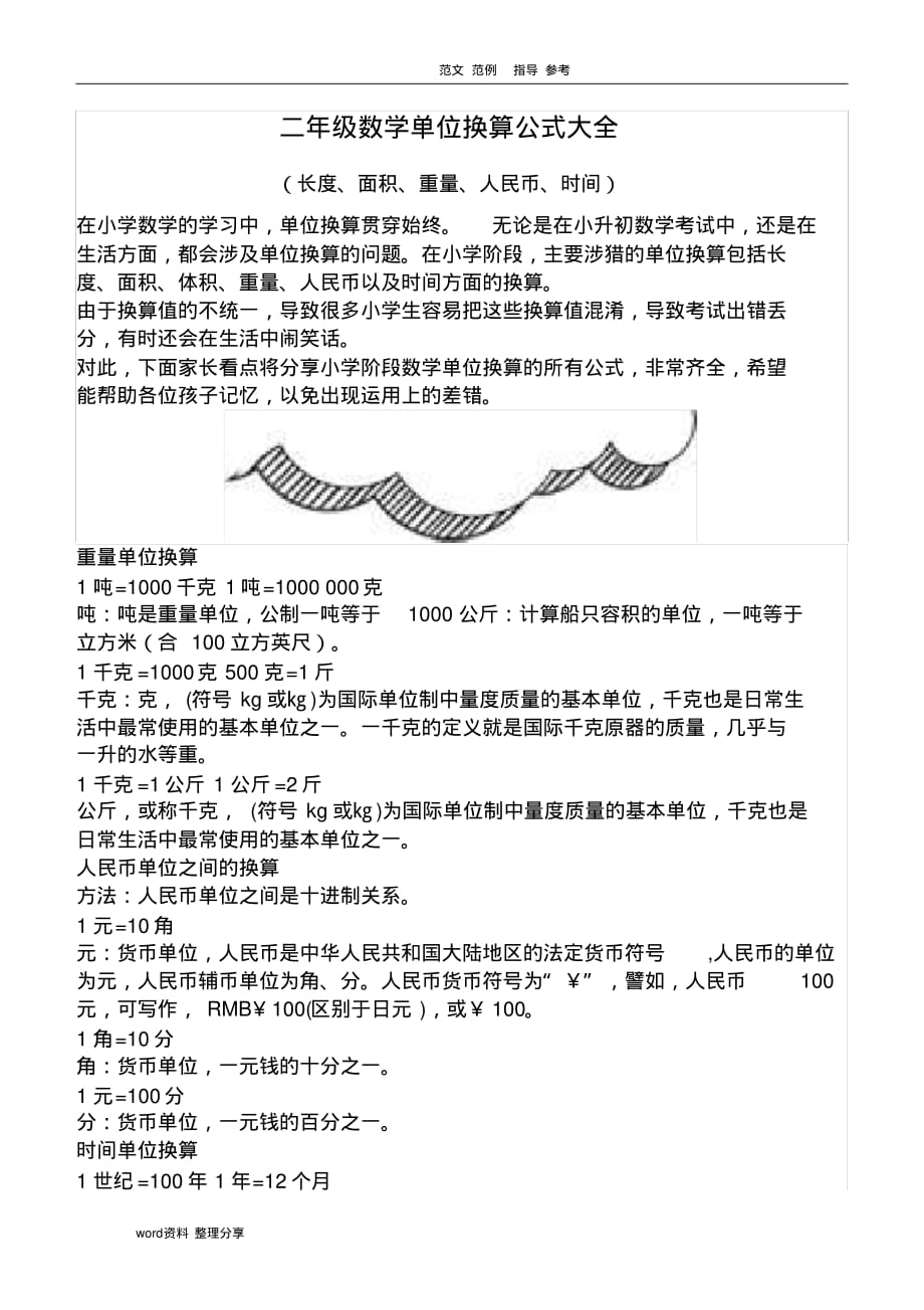 小学二年级数学单位换算公式大全[参考]_第1页