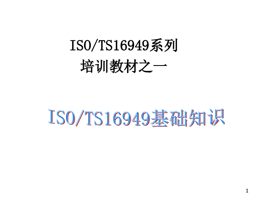 经典的TS16949知识讲解精编版_第1页