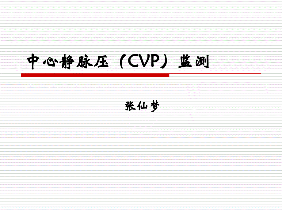 中心静脉压评估教学教案_第1页