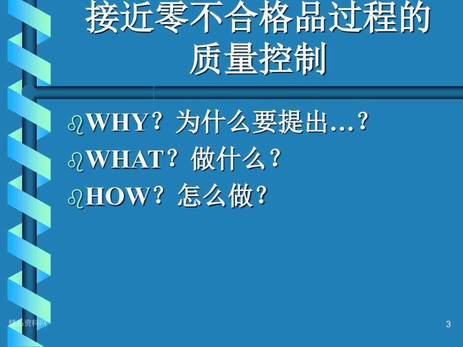 接近零不合格品过程的质量控制(1)精编版_第3页