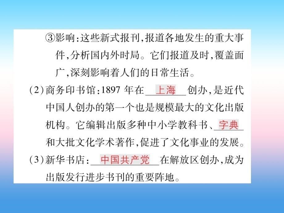 2018秋八年级历史上册第八单元近代经济社会生活与教育文化事业的发展第26课教育文化事业的发展作业课件新人教版20181126377.ppt_第5页