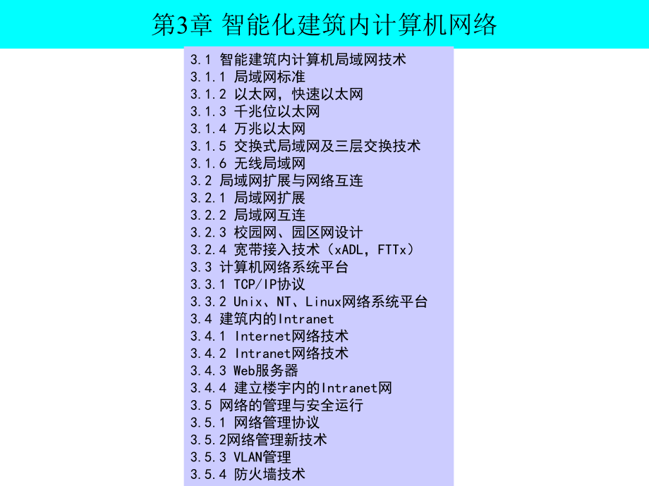 智能化建筑内计算机网络课件_第2页