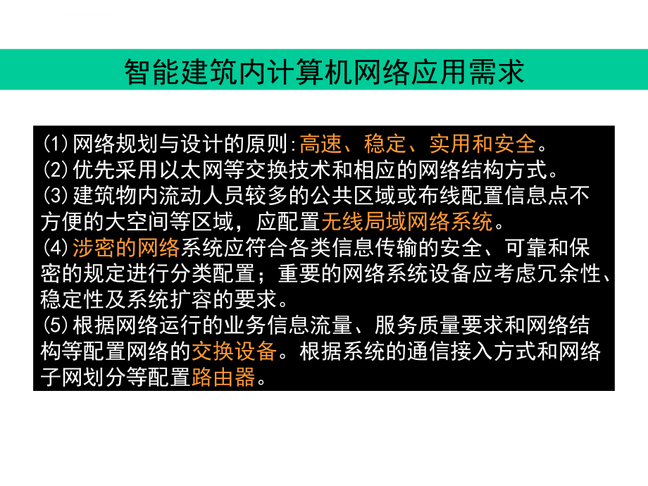 智能化建筑内计算机网络课件_第4页