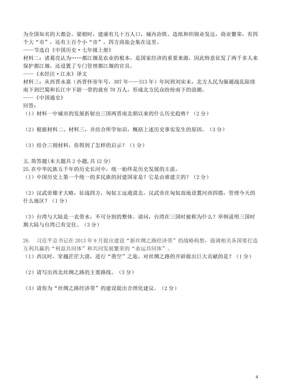 重庆市一中2015_2016学年度七年级历史上学期期末测试题（无答案）新人教版.doc_第4页
