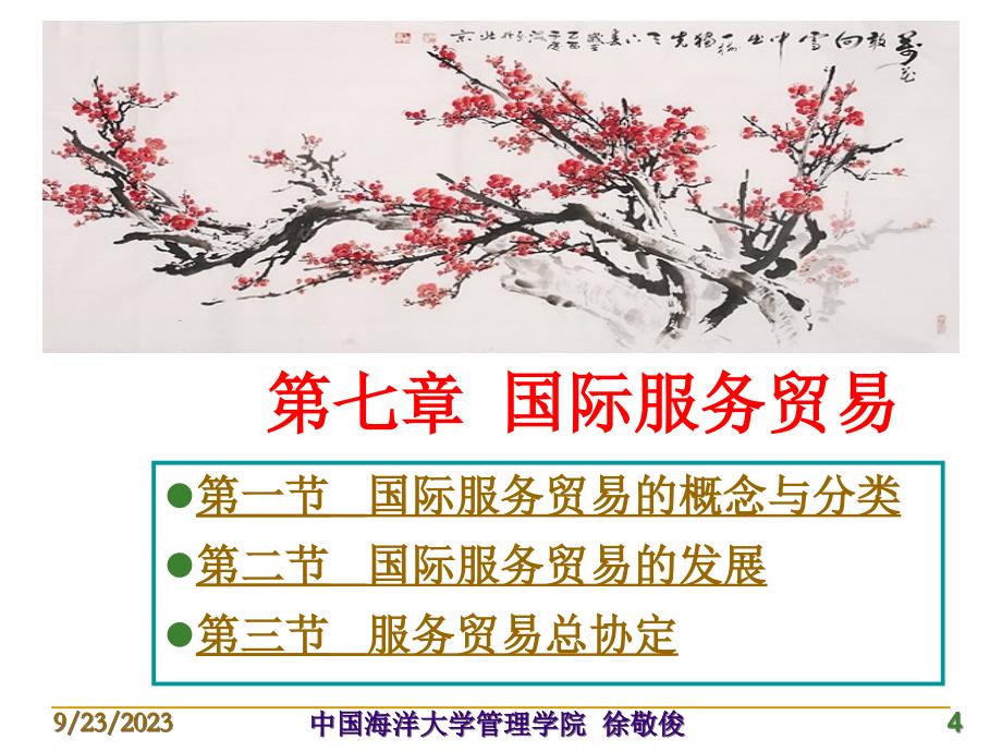 第7章 国际服务贸易.ppt_第4页