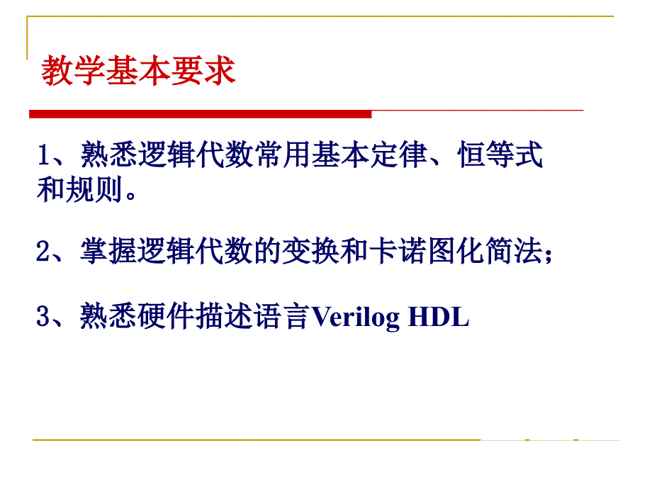 第二章 逻辑代数与硬件描述语言基础.ppt_第2页