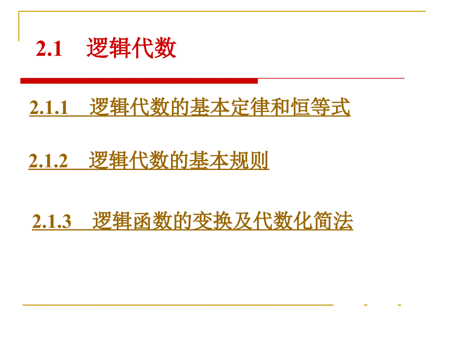 第二章 逻辑代数与硬件描述语言基础.ppt_第3页