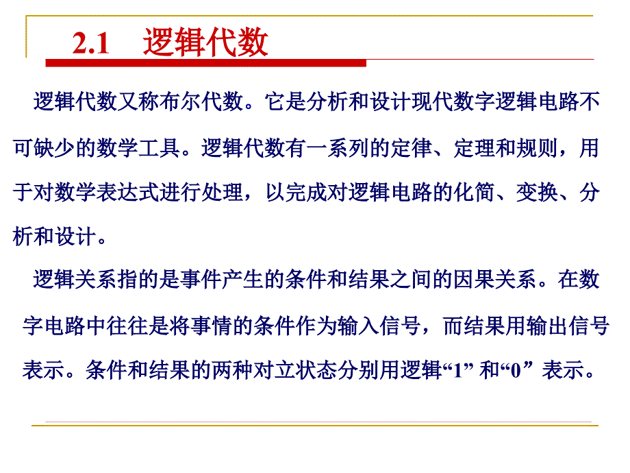 第二章 逻辑代数与硬件描述语言基础.ppt_第4页