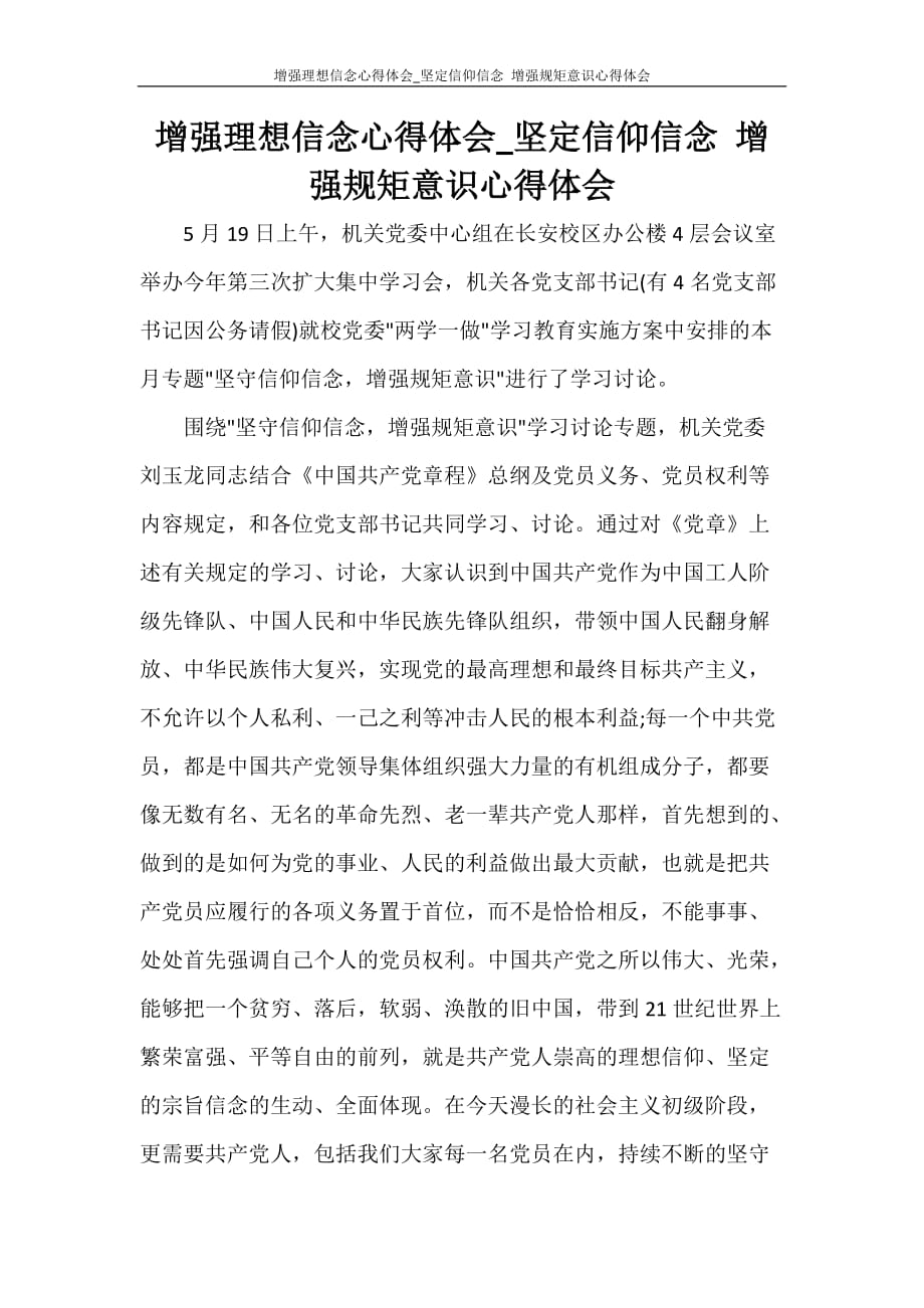 增强理想信念心得体会_坚定信仰信念 增强规矩意识心得体会_第1页