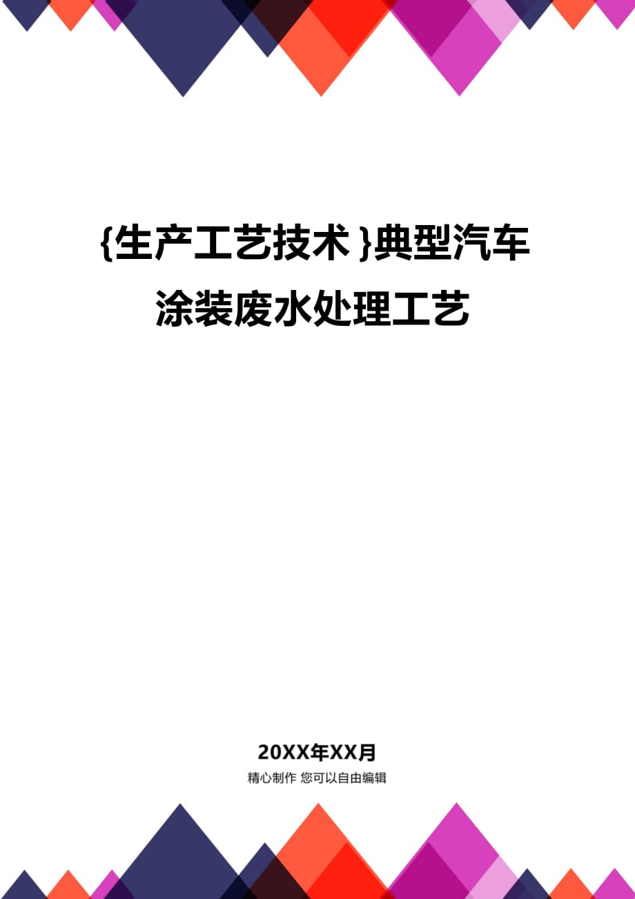 (2020年){生产工艺技术}典型汽车涂装废水处理工艺_第1页