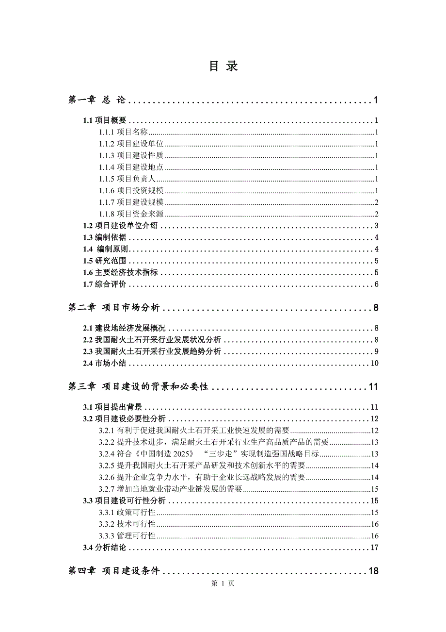 耐火土石开采生产建设项目可行性研究报告_第2页