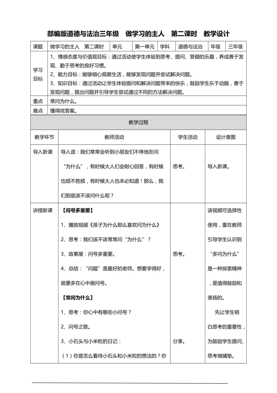 部编版道德与法治三年级上册3.做学习的主人 教案(第二课时)_第1页