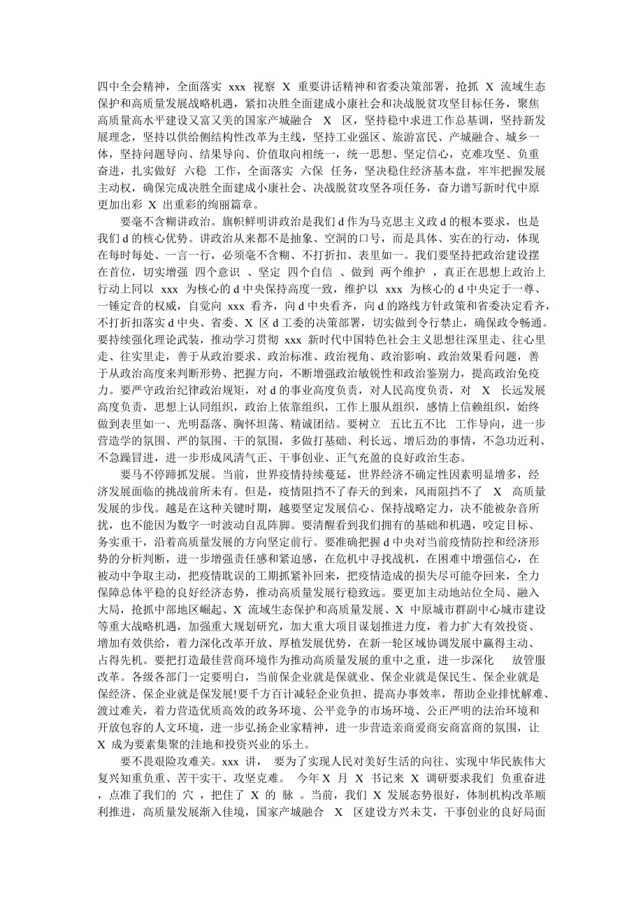 d工委、管委会集体交心谈心会讲话和d工委领导讲话：落实全会精神合编-最新范文_第4页