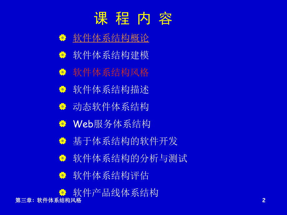 第三章 软件体系结构风格(5).ppt_第2页