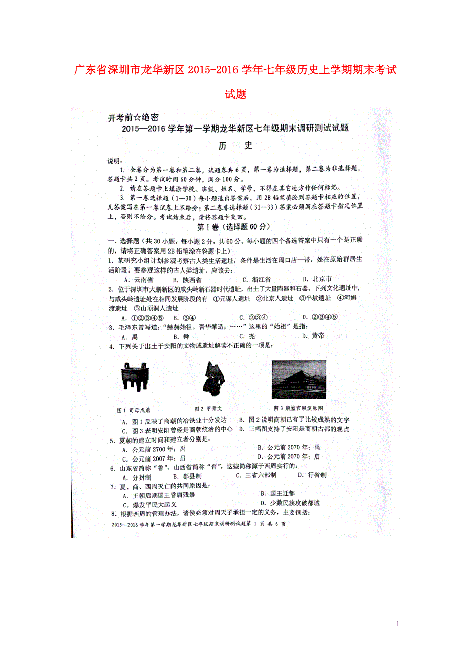 广东省深圳市龙华新区2015_2016学年七年级历史上学期期末考试试题（扫描版）新人教版.doc_第1页