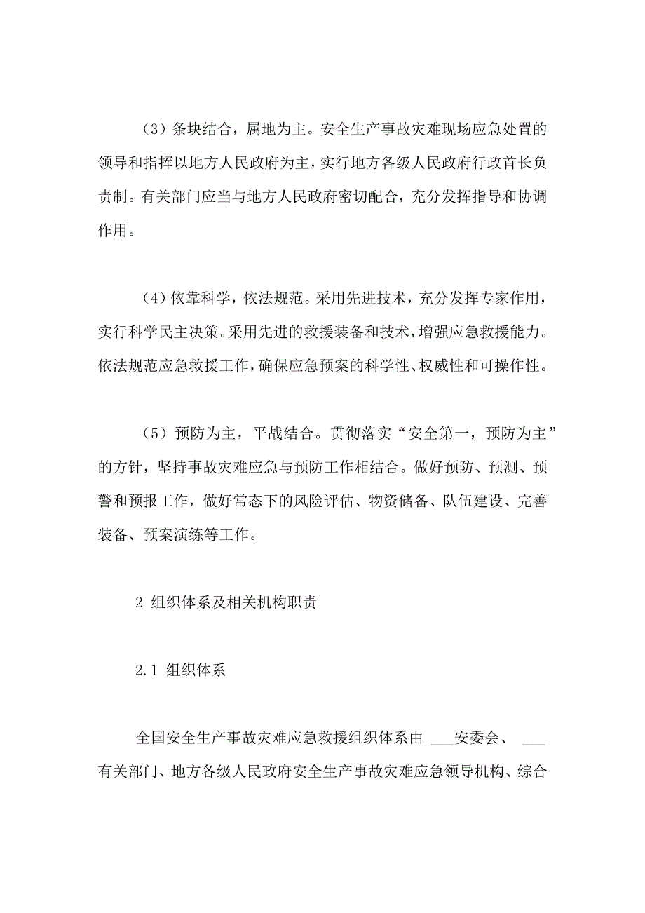 2021年生产安全事故应急预案_第3页