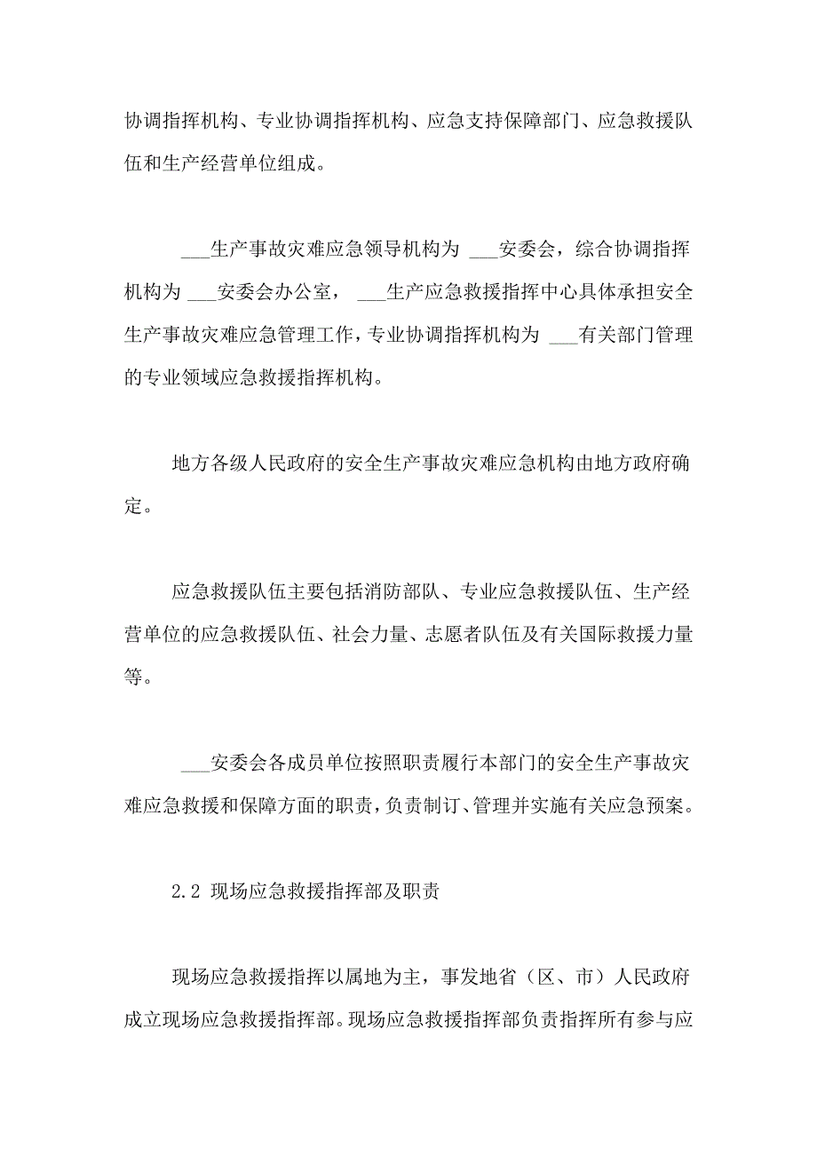 2021年生产安全事故应急预案_第4页