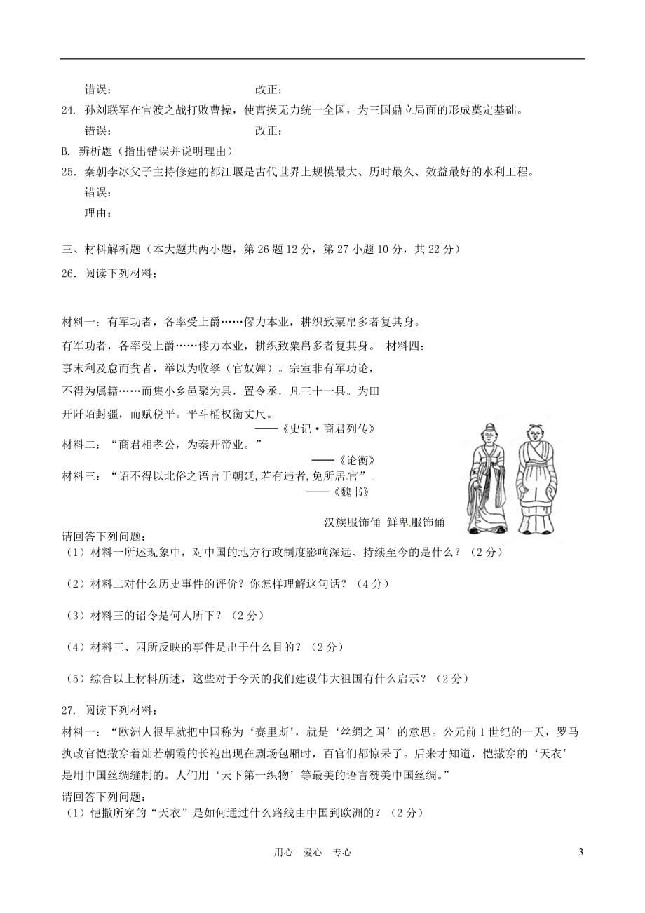 福建省福鼎市龙安中学2011-2012学年七年级历史上学期期末考试试题（无答案）.doc_第3页