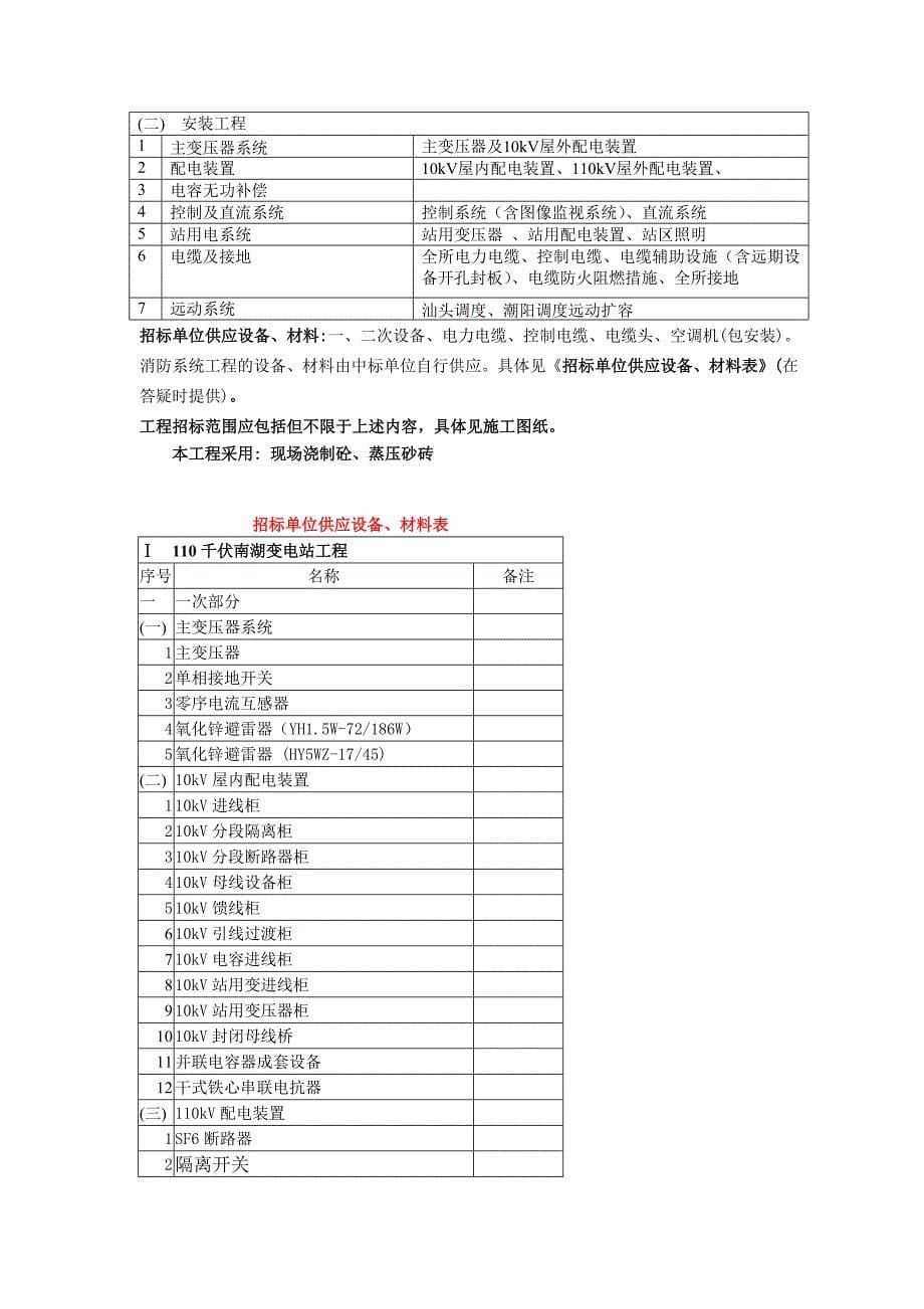 8804编号供电局110千伏院西变电站工程施工招标文件(DOC 43页)_第5页