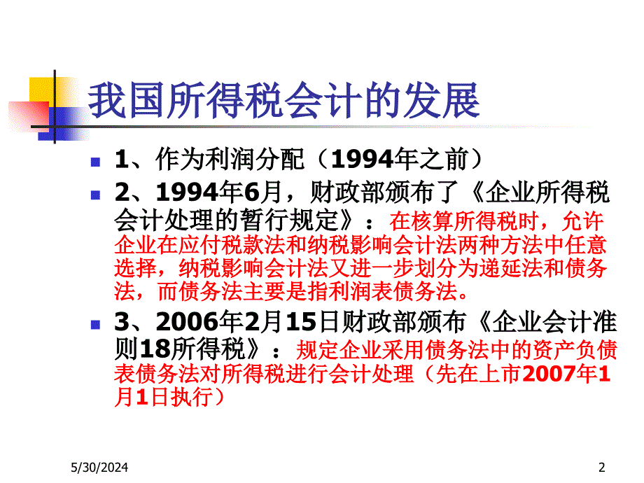 新准则下的所得税会计处理资料讲解_第2页