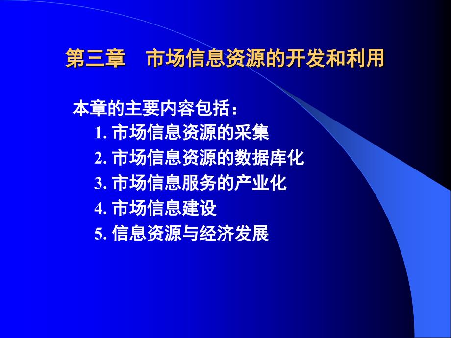 第三章 市场信息资源的开发和利用(市场信息学).ppt_第1页