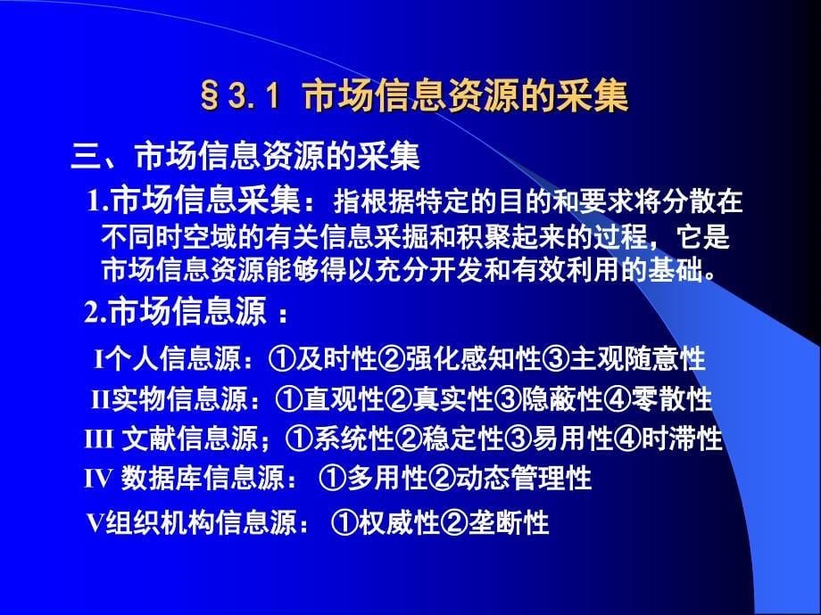 第三章 市场信息资源的开发和利用(市场信息学).ppt_第5页